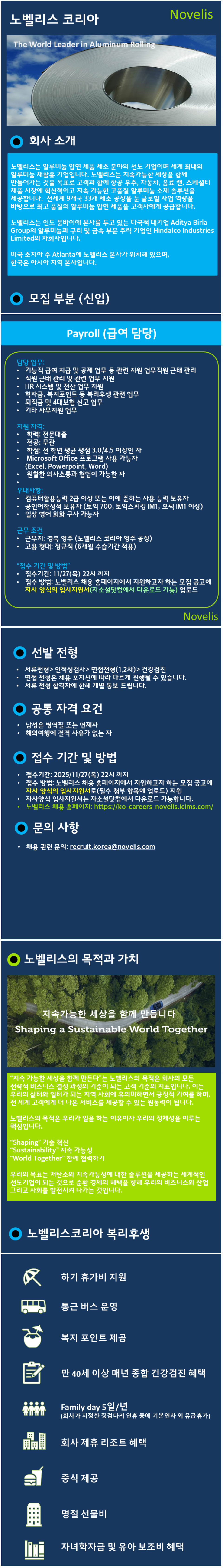 [노벨리스코리아] 급여 담당자 채용 (신입)
