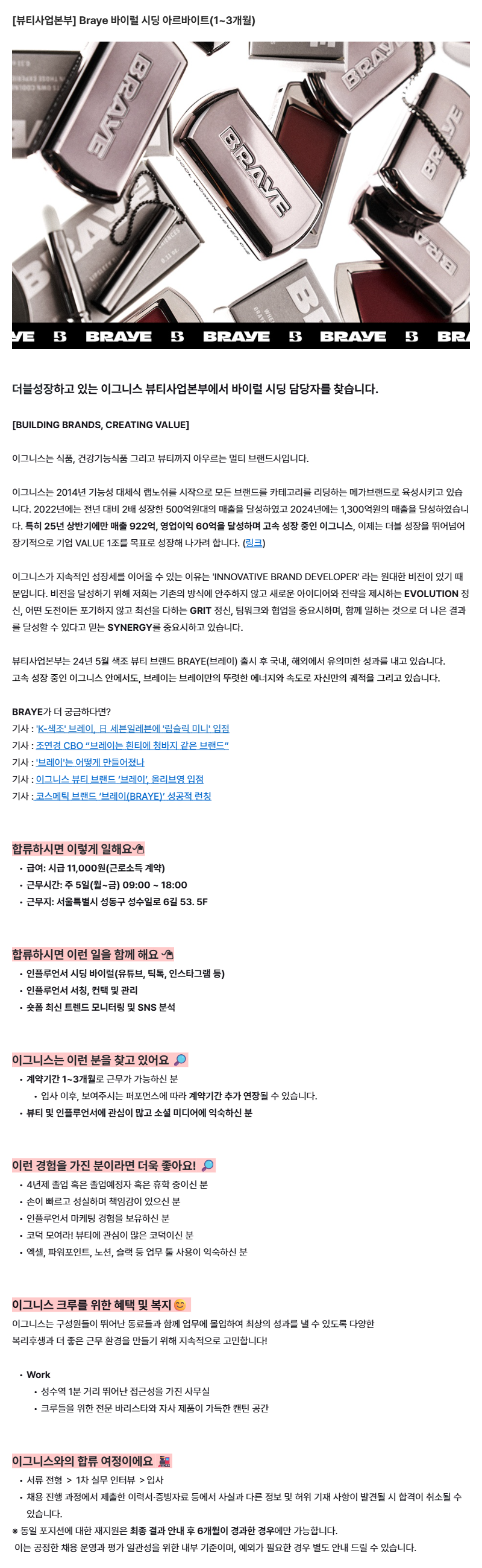 [뷰티사업본부] BRAYE 바이럴 시딩 아르바이트(1~3개월/시급 11,000원)