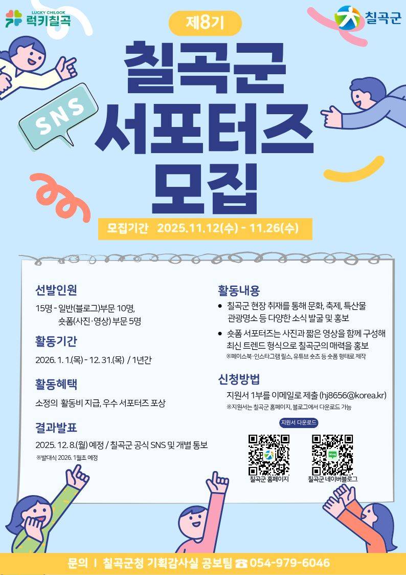 [칠곡군] 제 8기 칠곡군 SNS 서포터즈 모집