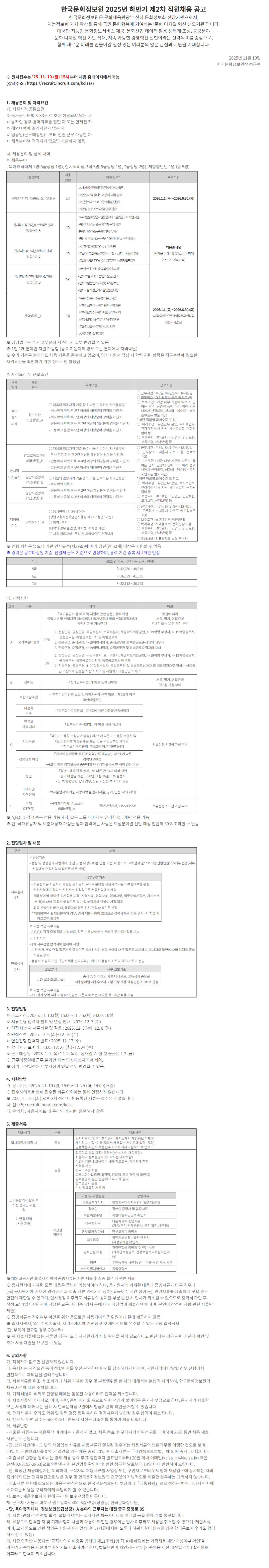 [한국문화정보원] 2025년 하반기 제2차 직원채용(육아휴직대체, 한시적비정규직, 체험형인턴)