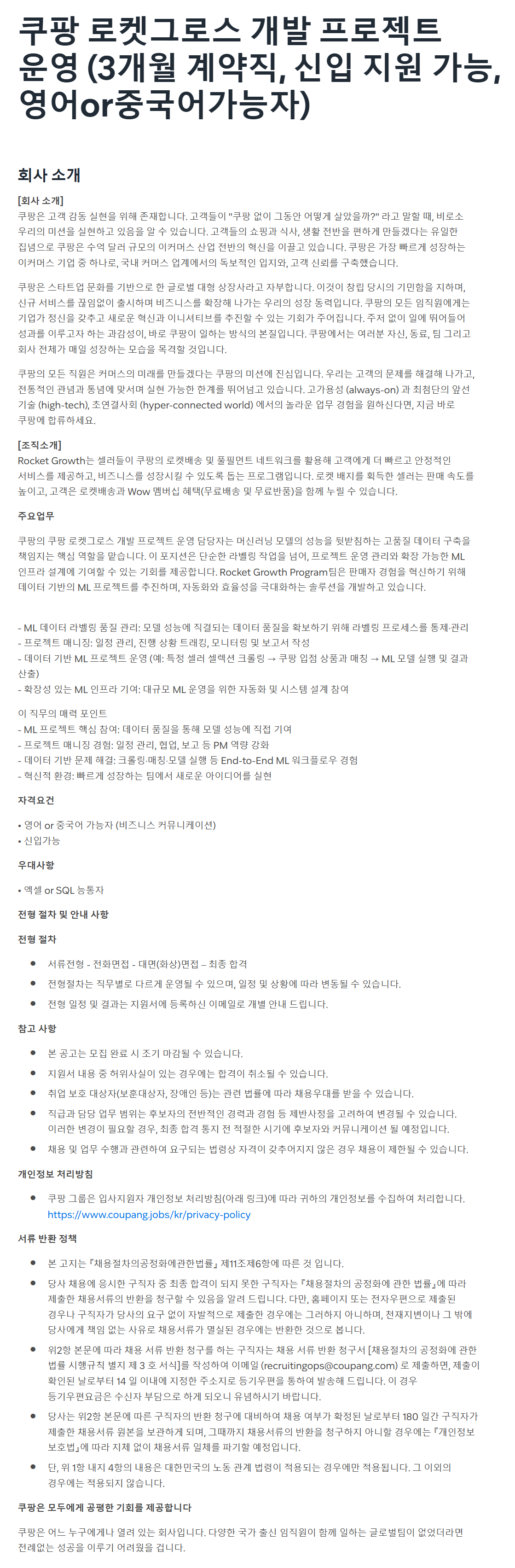 [쿠팡] 로켓그로스 개발 프로젝트 운영 (3개월 계약직, 신입 지원 가능, 영어or중국어가능자)