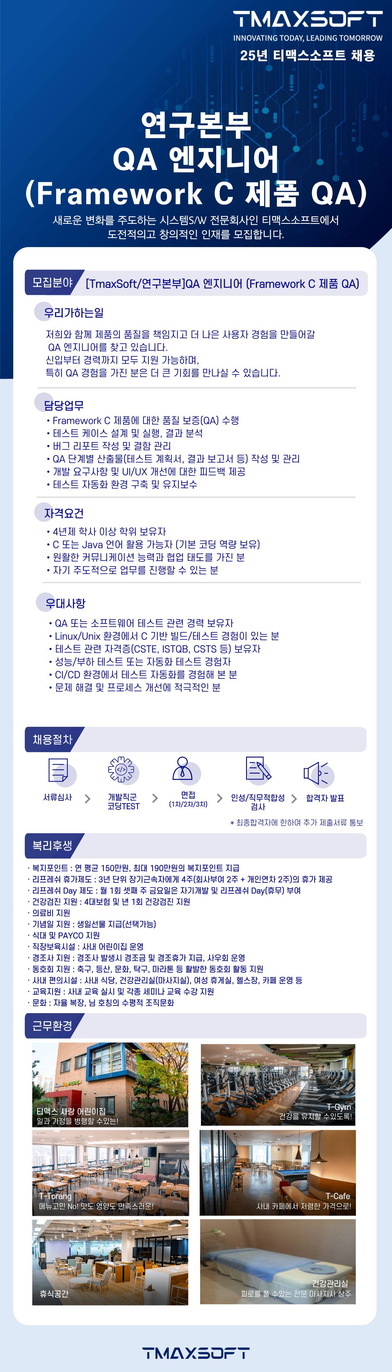 [티맥스소프트] [TmaxSoft/연구본부] FW실  FW-QA팀 신입/경력 채용