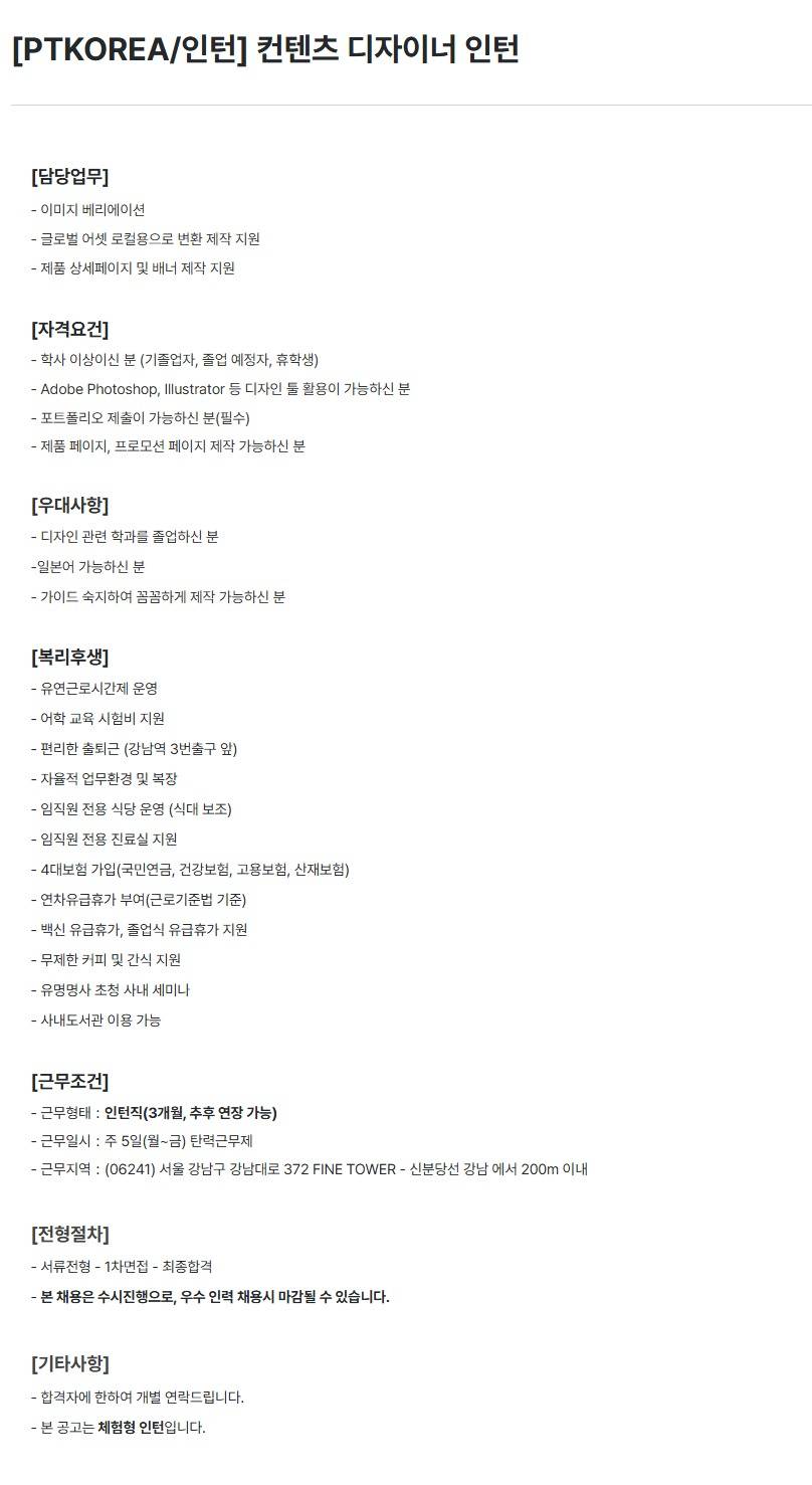 [PTKOREA] 컨텐츠 디자이너 인턴