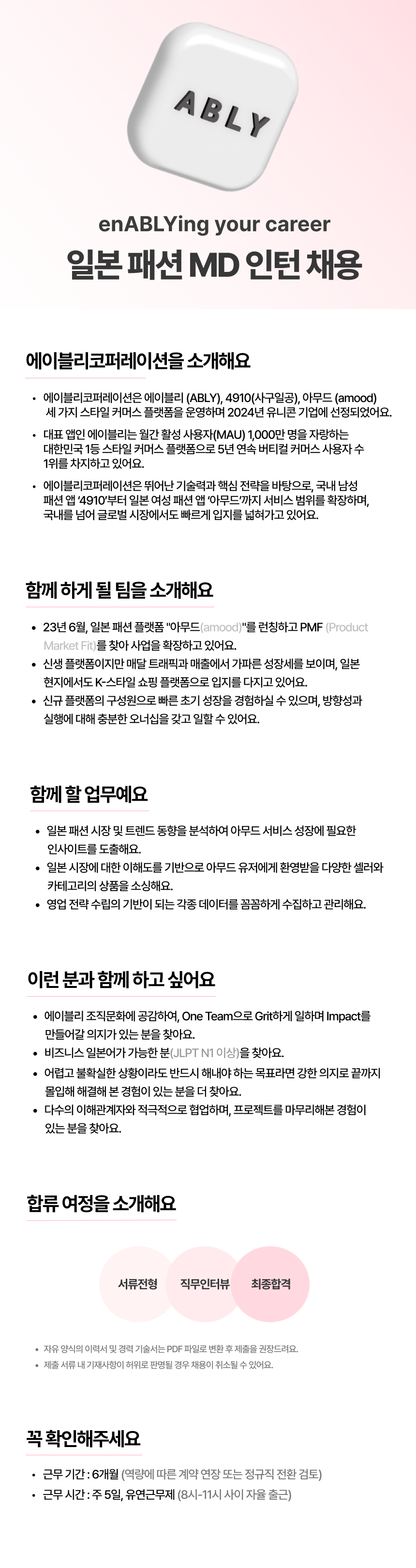 [에이블리] 일본 패션 MD 인턴 (일본어 필수) (채용연계형)