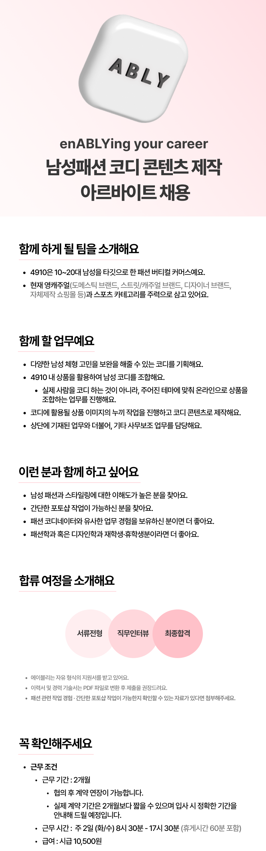 [에이블리] 남성패션 코디 콘텐츠 제작 아르바이트