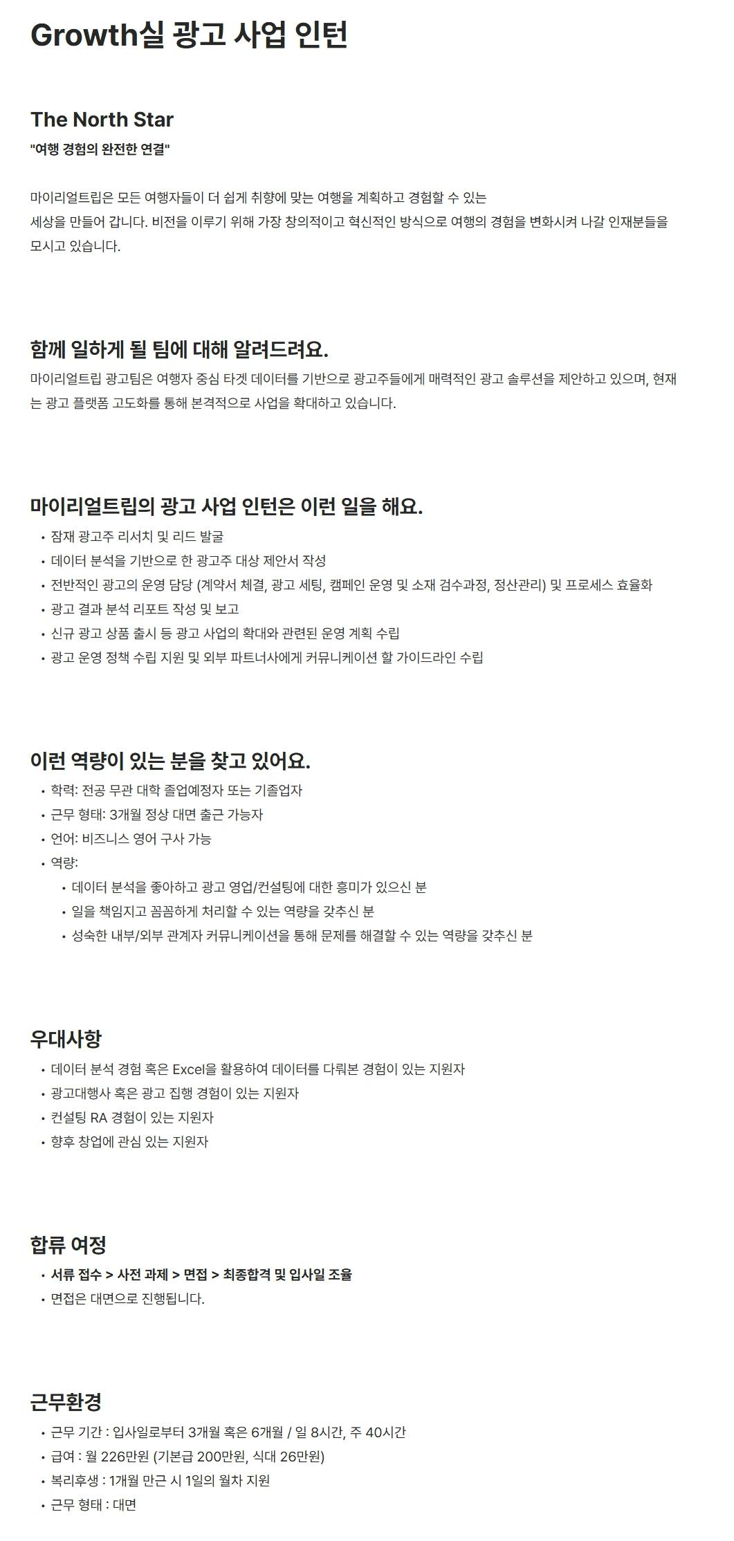 [마이리얼트립] Growth실 광고 사업 인턴