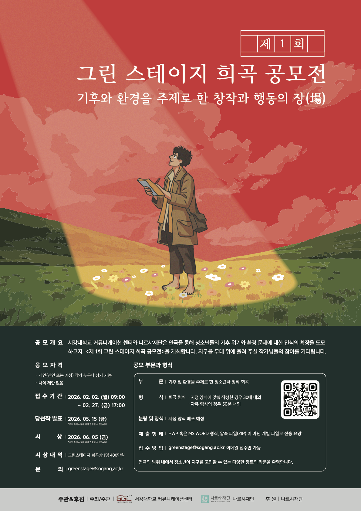 제1회 그린 스테이지 희곡 공모전