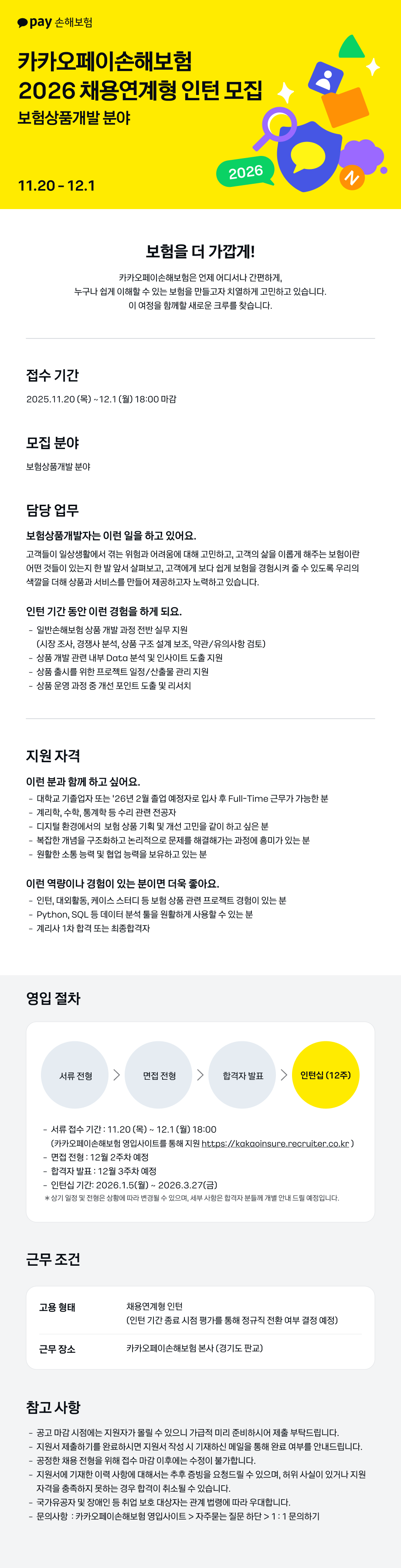 [주식회사 카카오페이손해보험] 2026 채용연계형 인턴 모집 (보험상품개발 분야)