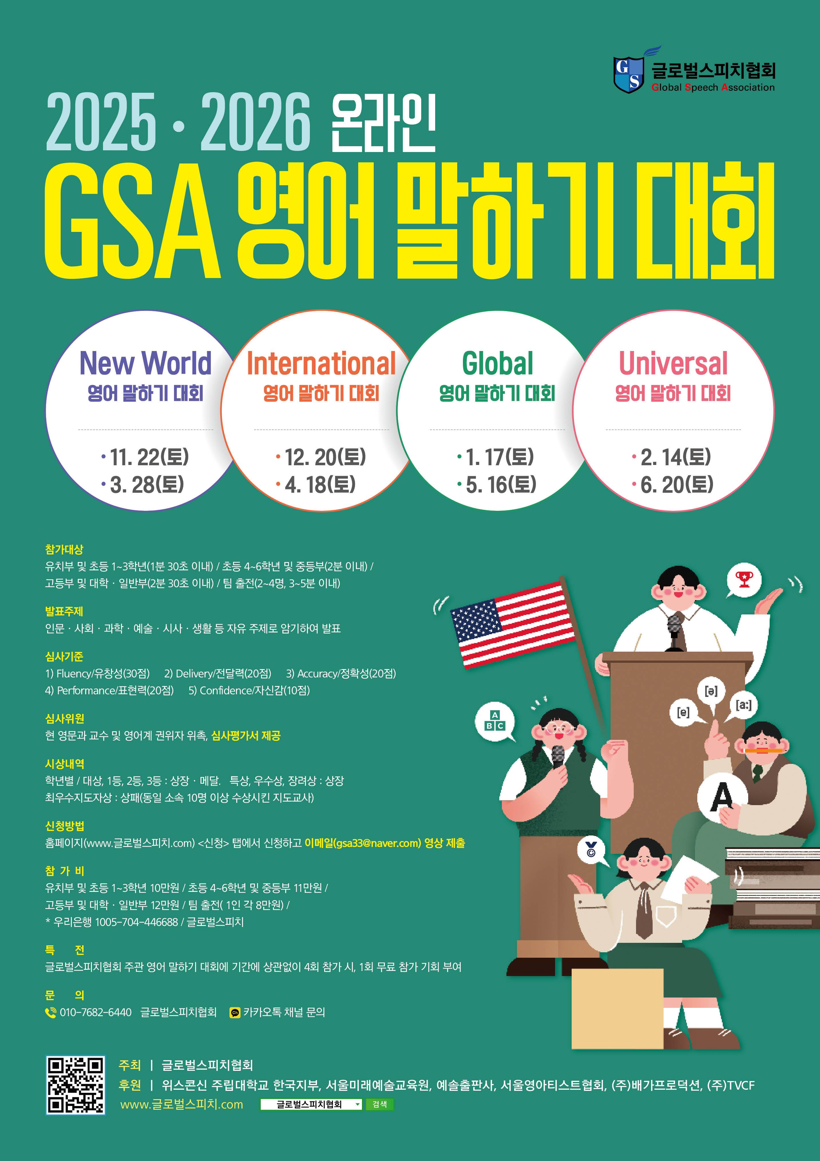 2025·2026 GSA 영어 말하기 대회