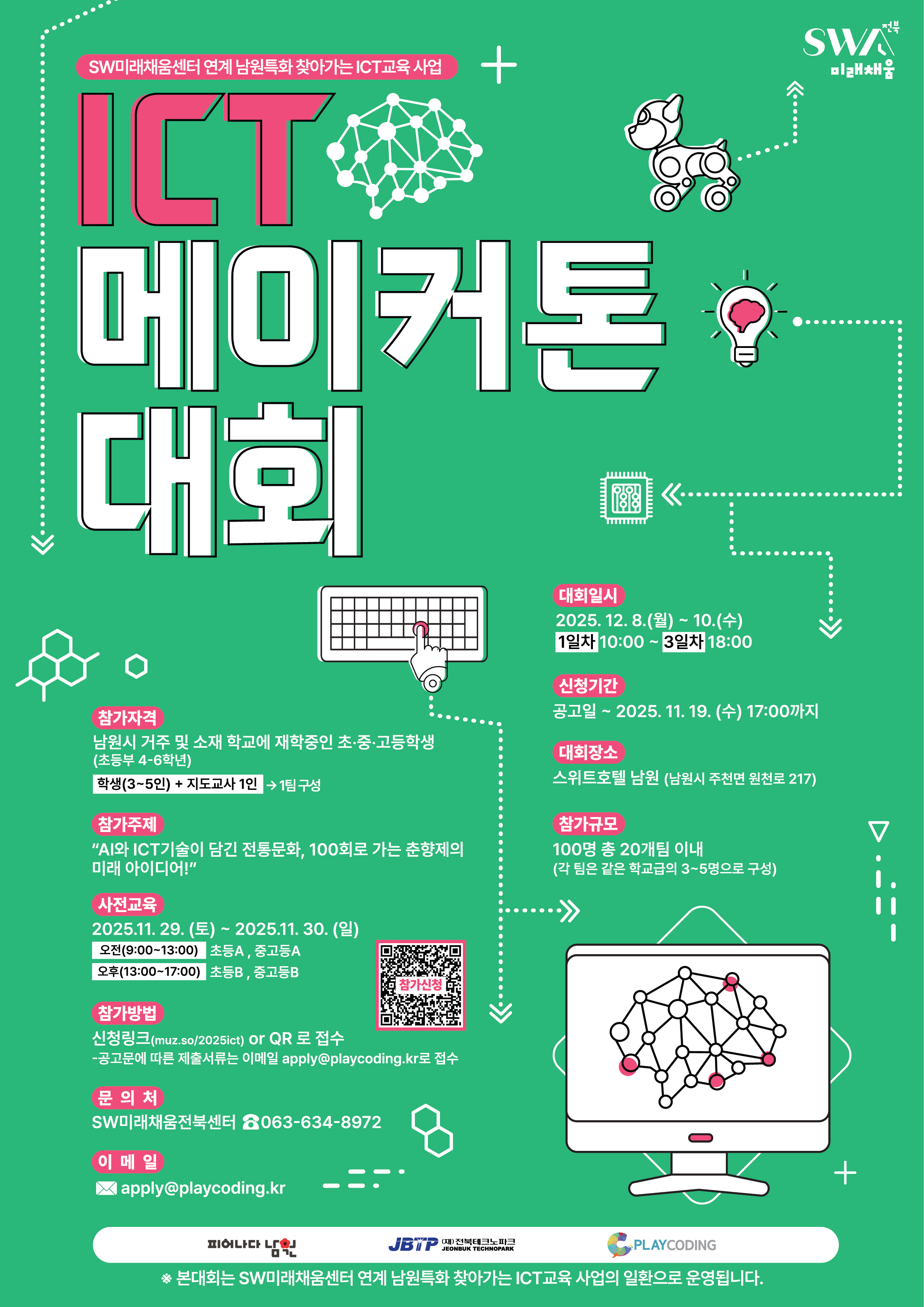 2025년 ICT 메이커톤대회