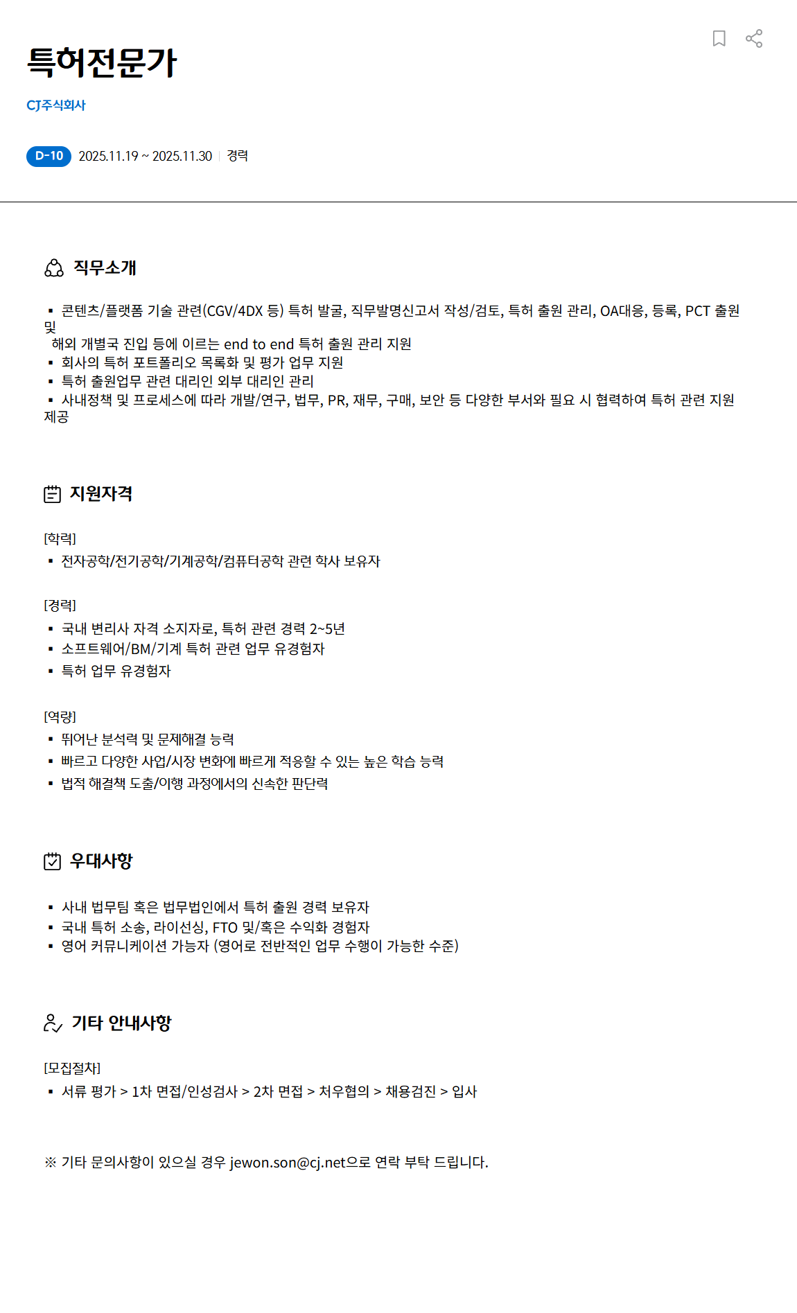 [CJ] 특허전문가 채용