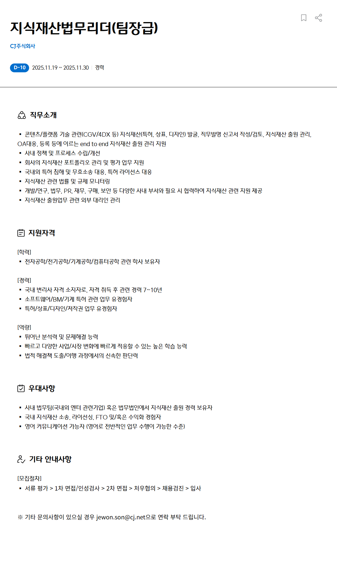 [CJ] 지식재산법무리더(팀장급) 채용