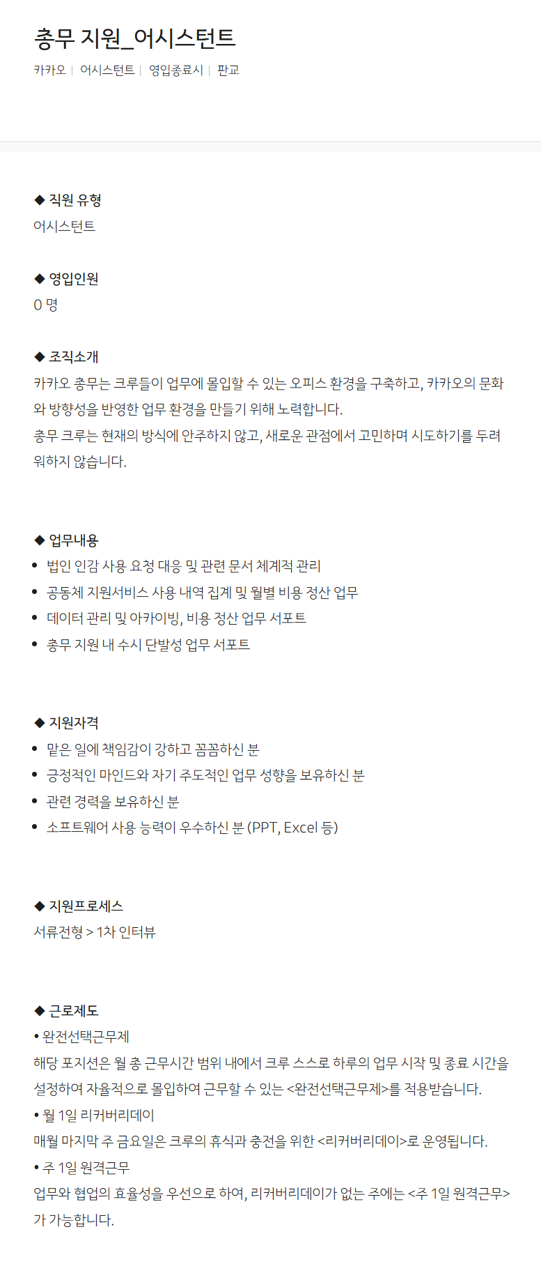 [카카오] 총무 지원_어시스턴트