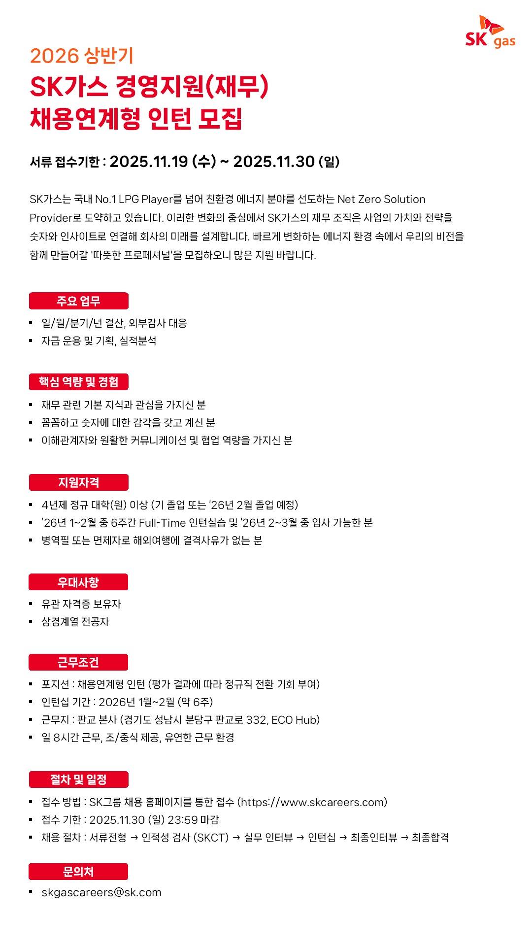 [SK가스] 2026년 상반기 경영지원(재무) 채용연계형 인턴 모집