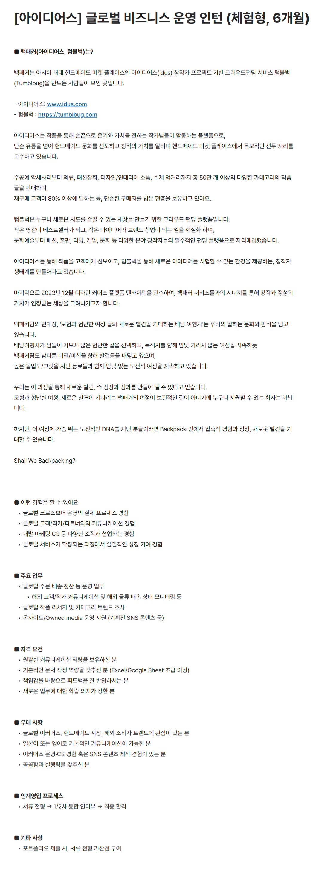 [백패커] [아이디어스] 글로벌 비즈니스 운영 인턴 (체험형 6개월)
