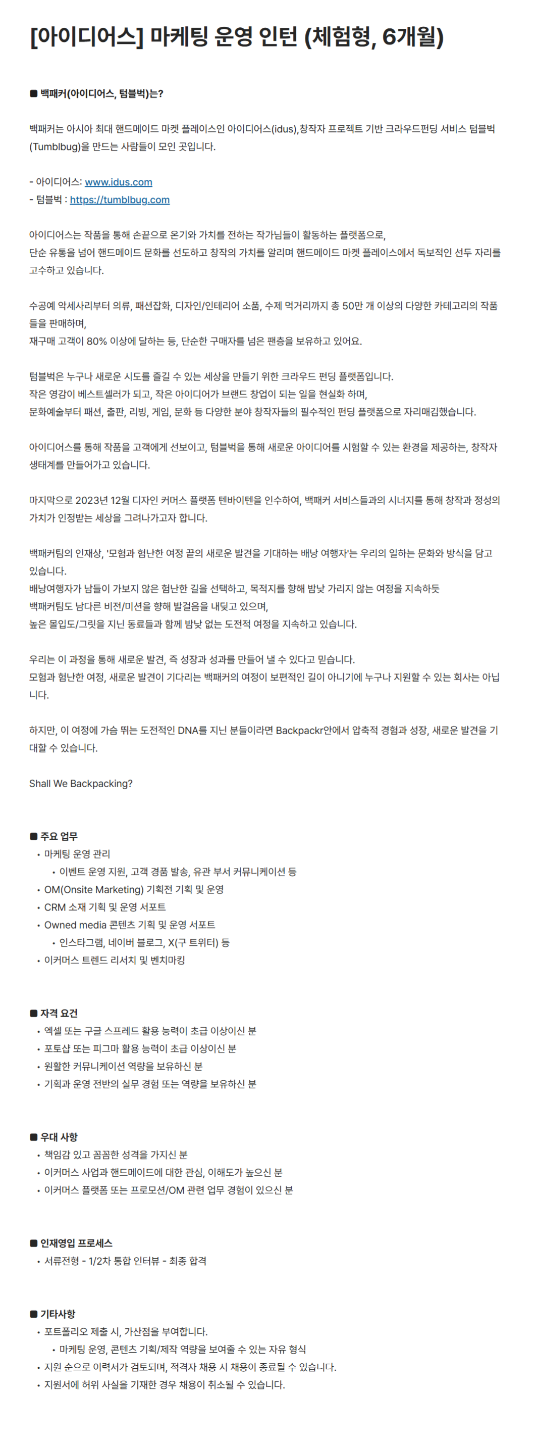 [백패커] [아이디어스]  마케팅 운영 인턴 (체험형 6개월)