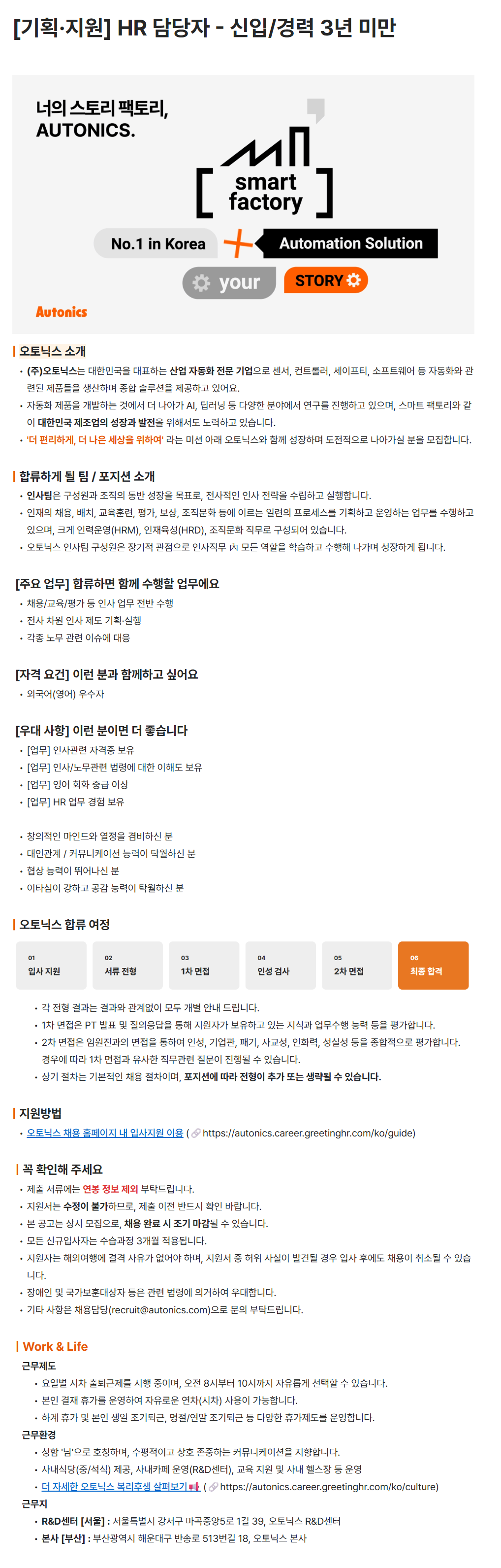 [오토닉스] [기획·지원] HR 담당자 - 신입/경력 3년 미만