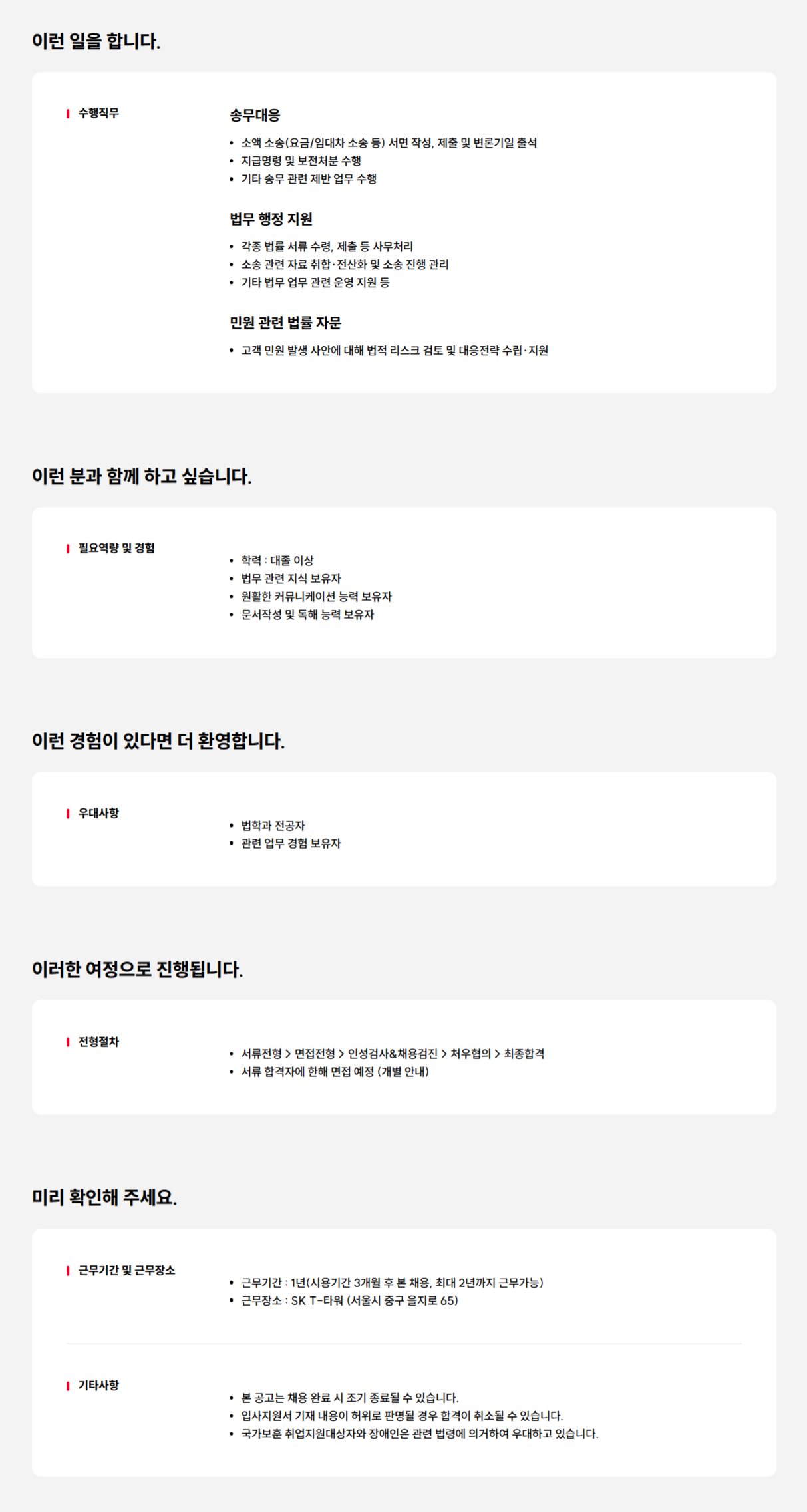 [SK텔레콤]  송무 및 법무 행정 지원 담당자 (계약직-신입)