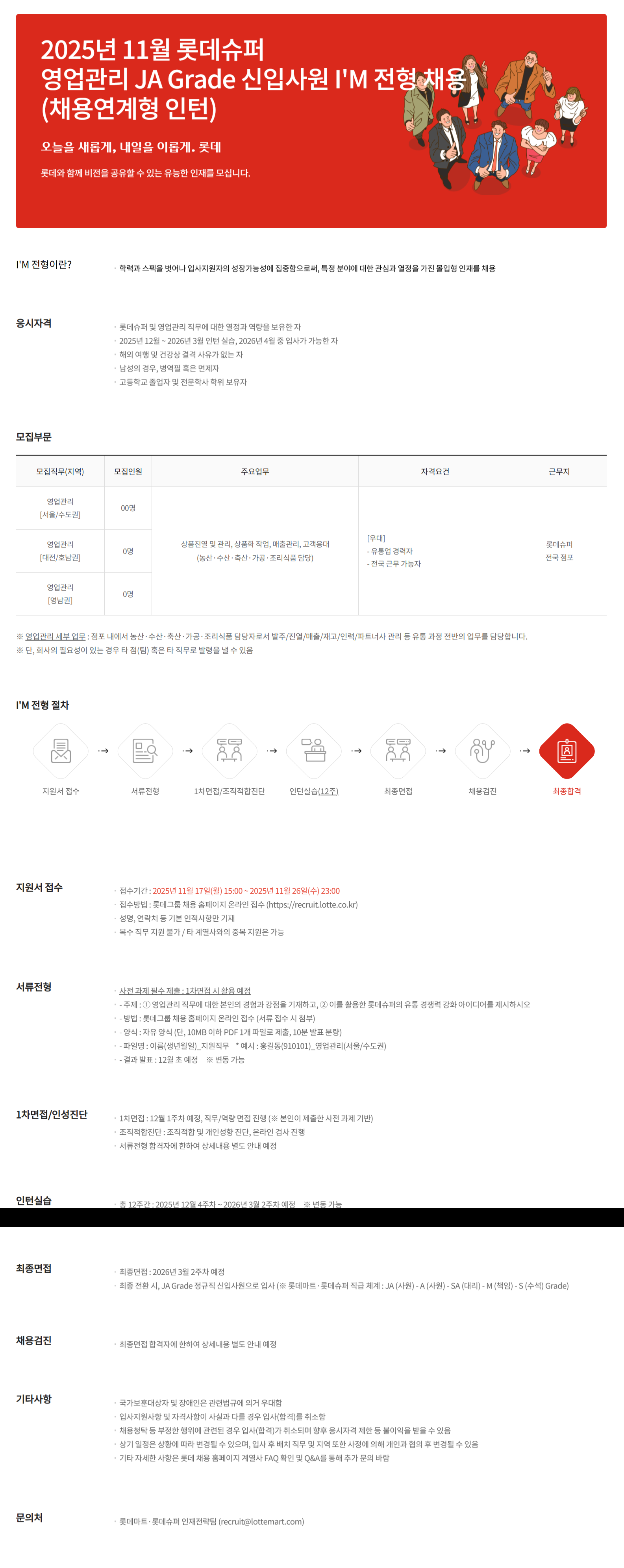 [롯데쇼핑]  2025년 11월 롯데슈퍼 영업관리 JA Grade 신입사원 I'M전형 채용 (채용연계형 인턴)