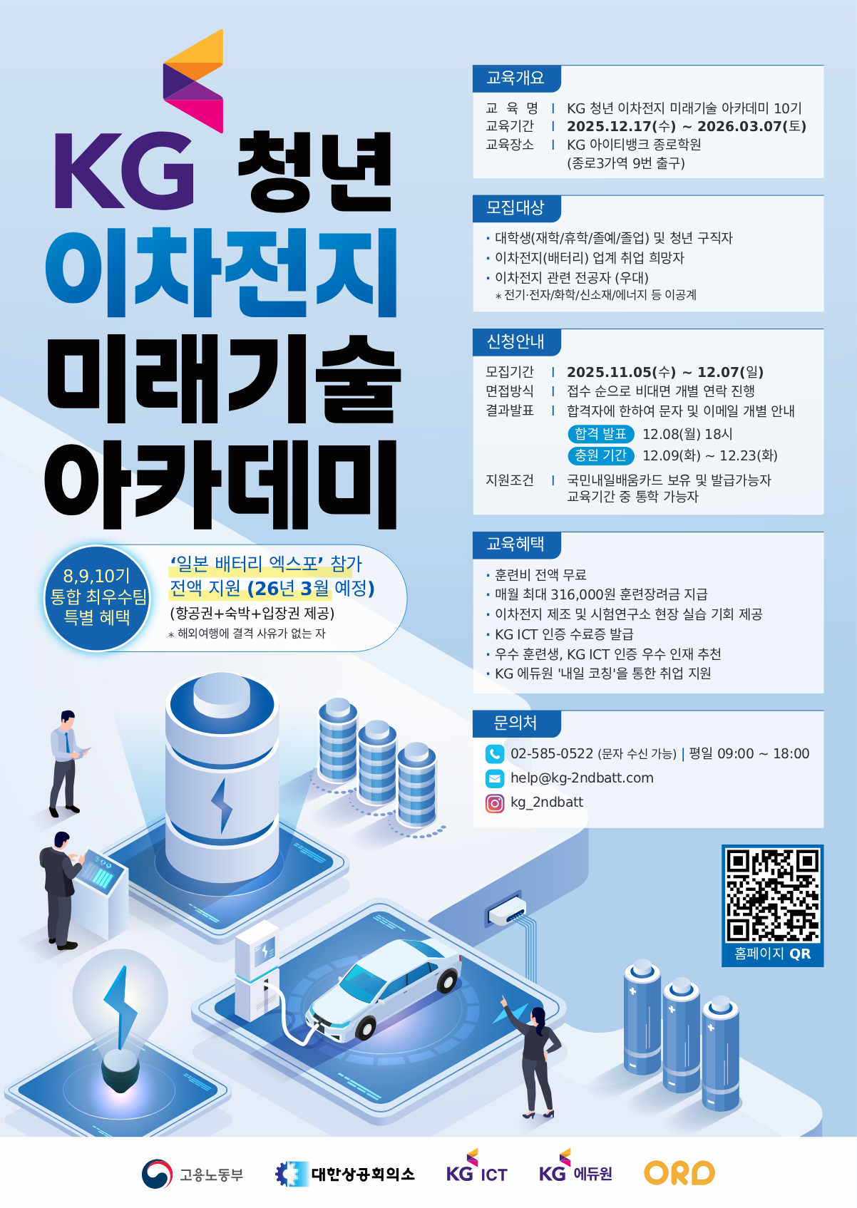 KG 청년 이차전지 미래기술 아카데미 10기 모집