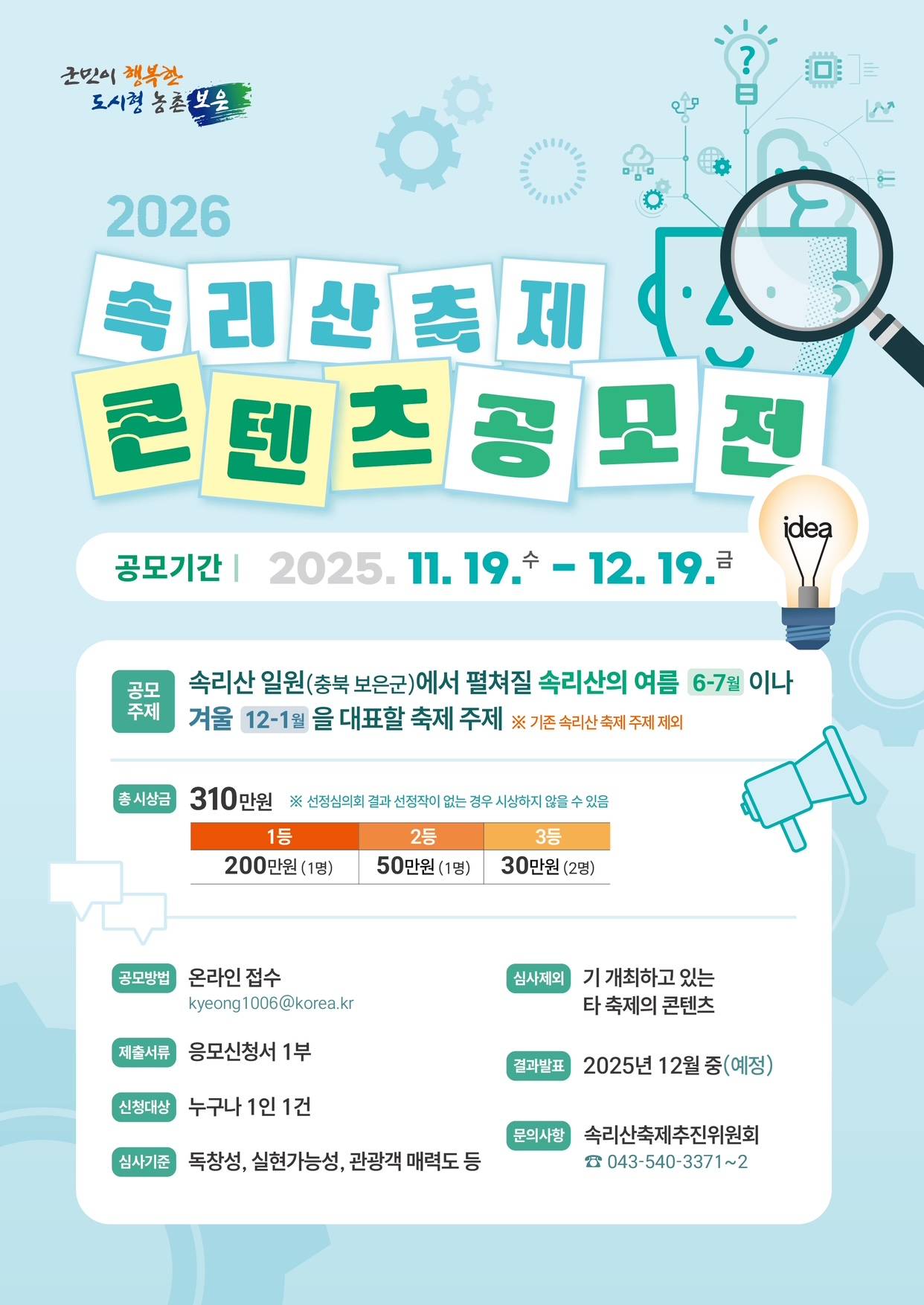 2026 속리산축제 콘텐츠 공모전