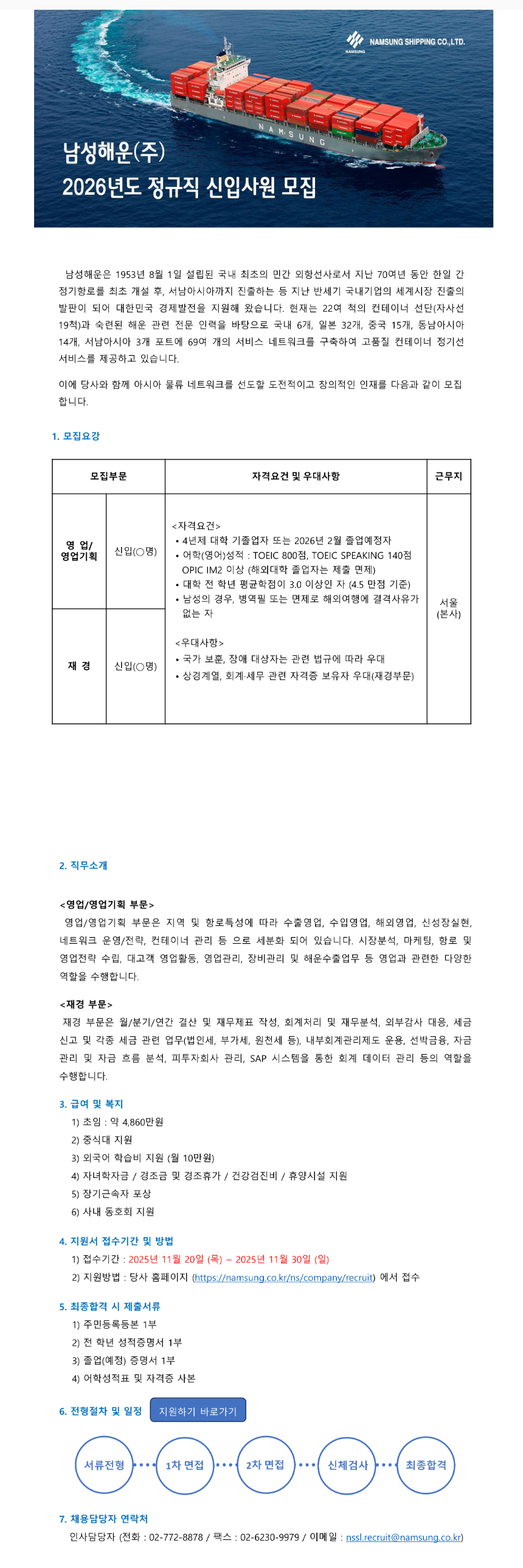 [남성해운] 2026년도 정규직 신입사원 모집