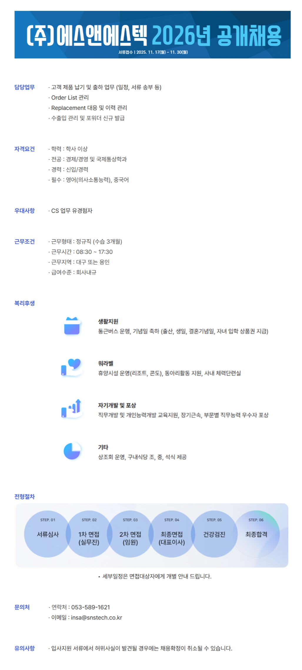 [에스앤에스텍]  [2026년 공채] 영업관리 부문