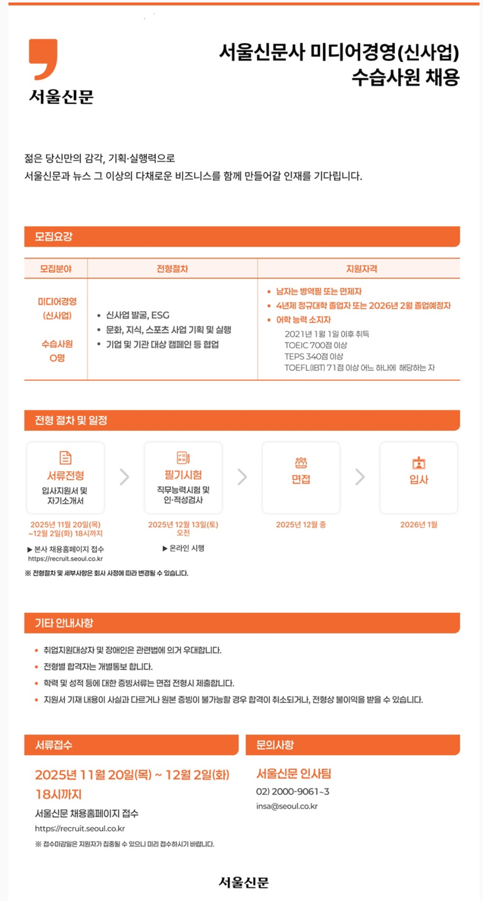 [서울신문사] 미디어경영(신사업) 수습사원 채용