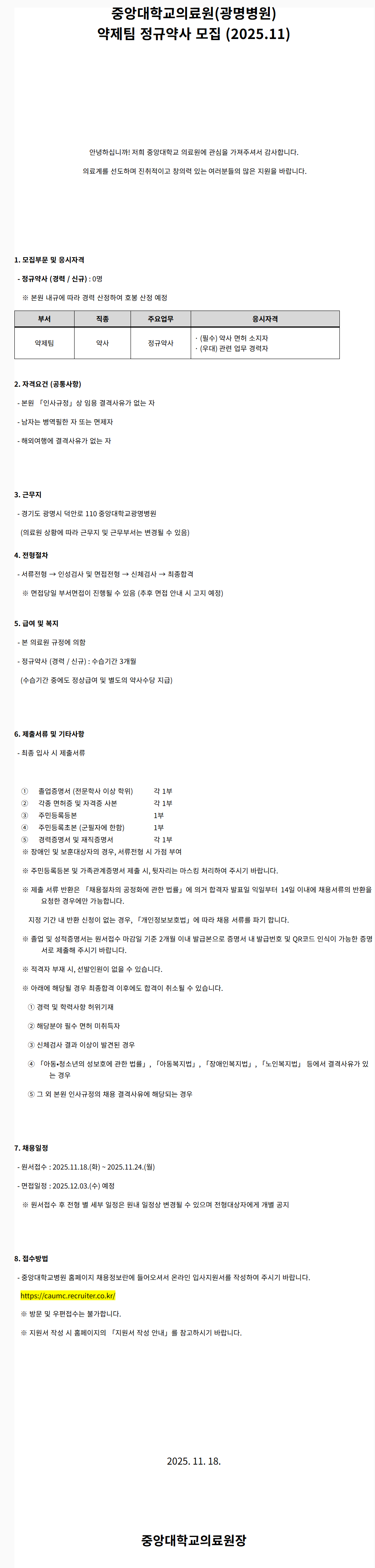 [중앙대학교병원] (광명병원) 약제팀 정규약사 모집 (2025.11)