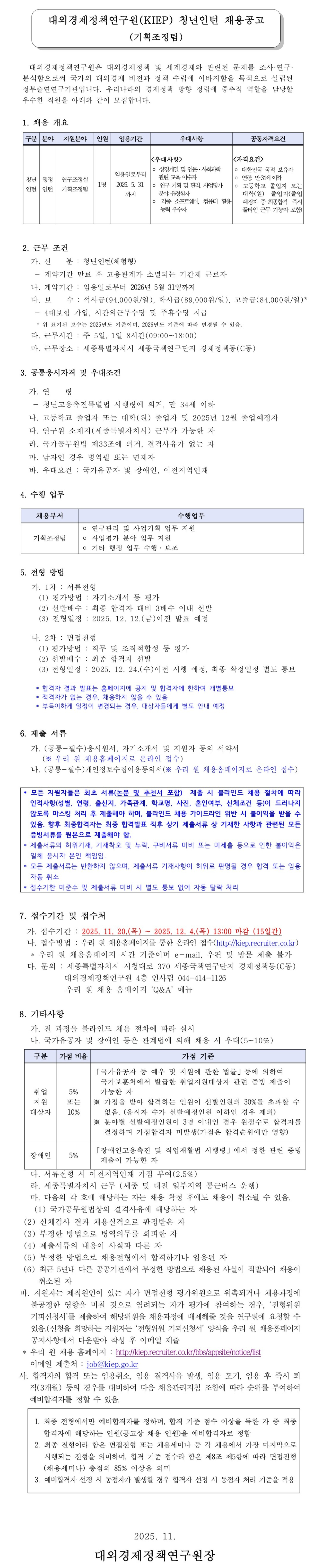 [대외경제정책연구원]	KIEP 청년인턴(기획조정팀) 채용