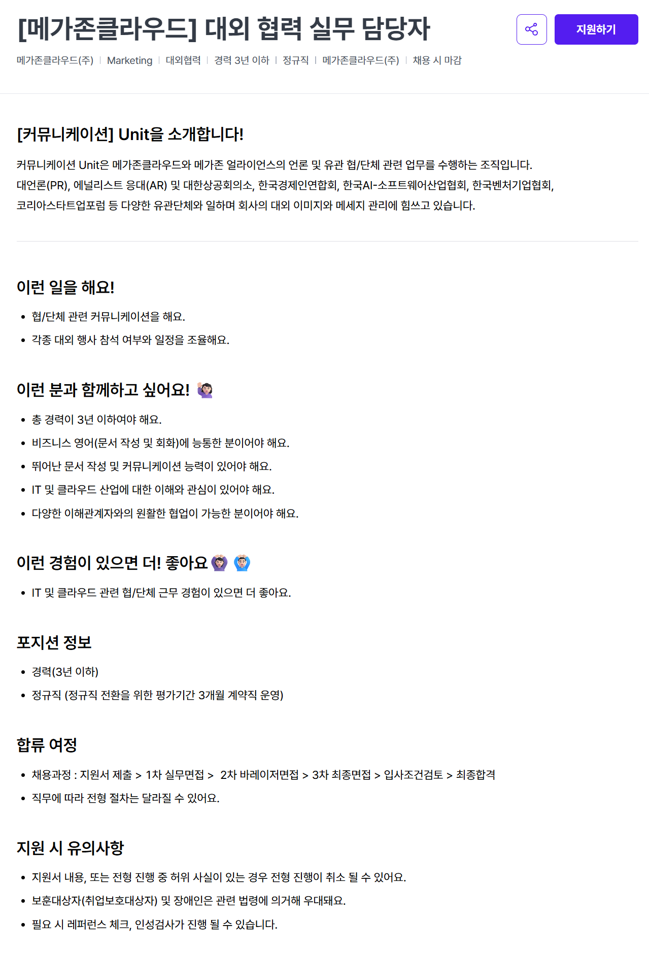 [메가존클라우드] 대외 협력 실무 담당자 채용