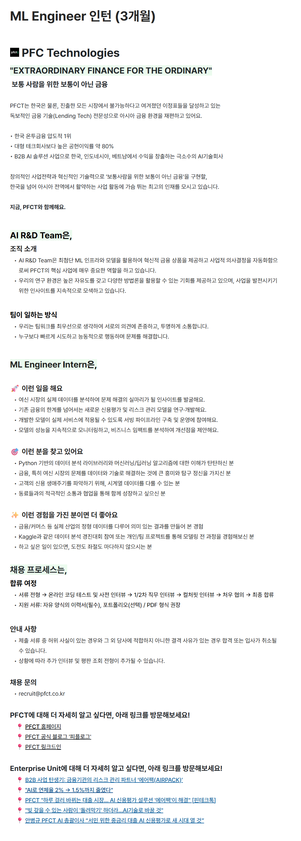 [피에프씨테크놀로지] ML Engineer 인턴 (3개월)