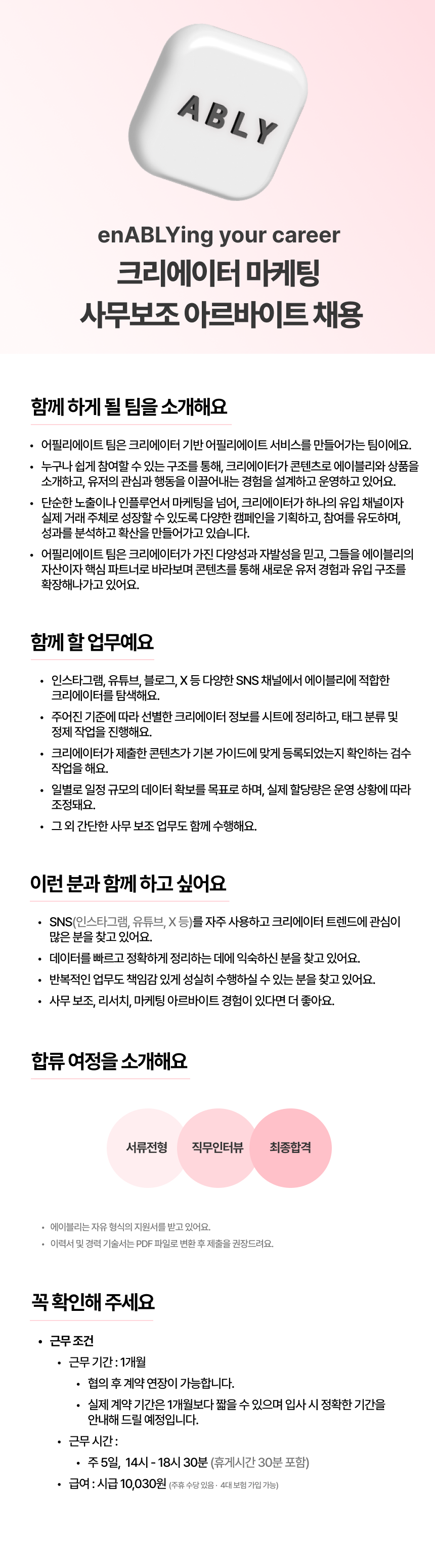 [에이블리] 크리에이터 마케팅 사무보조 아르바이트
