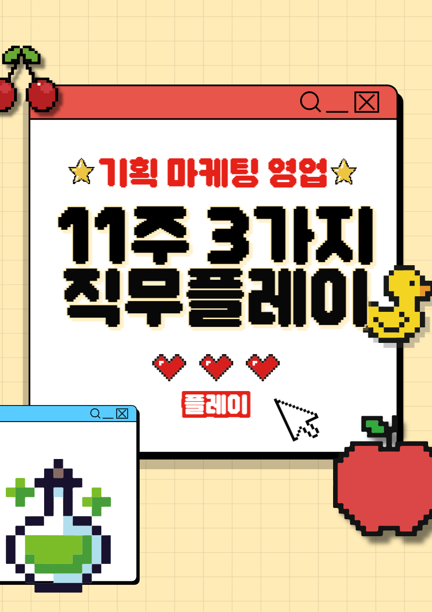 [앵콜모집] 겨울방학 아직도 계획없다면? 무스펙도 가능한 주말 대외활동! 기획 마케팅 영업 3가지 직무를 모두 플레이하고, 자소서 레벨업하자!