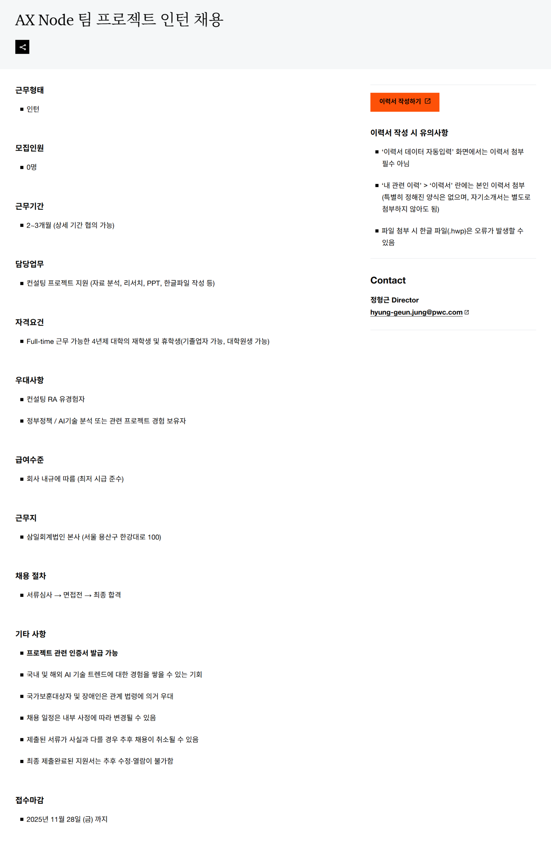 [삼일회계법인] AX Node 팀 프로젝트 인턴 채용