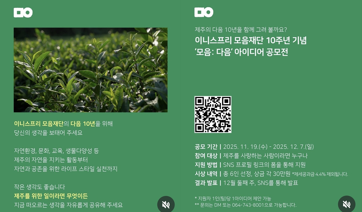 이니스프리 모음재단 10주년 기념 '모음:다음' 아이디어 공모전