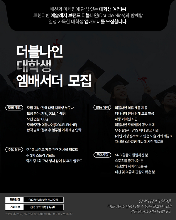 더블나인 대학생 앰배서더 모집