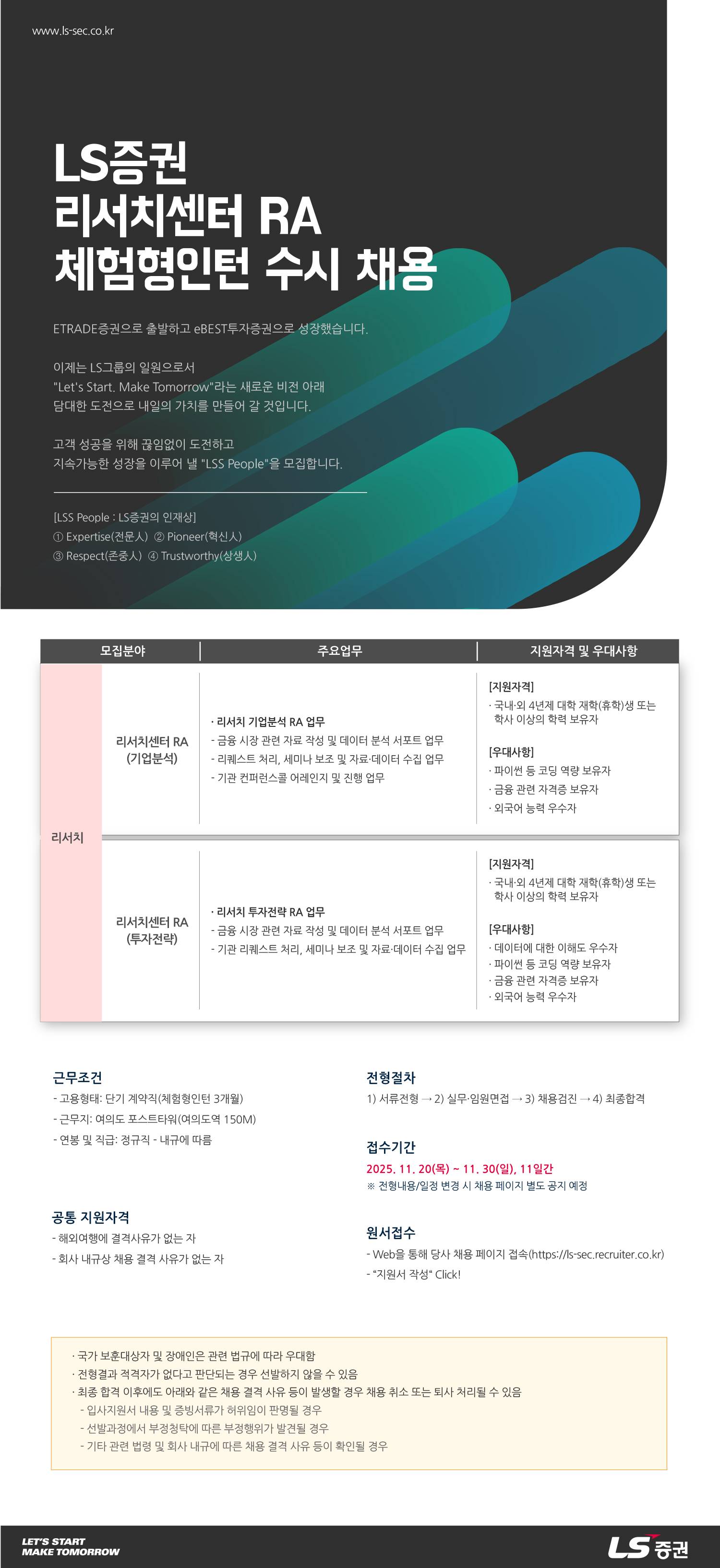 [LS증권] 체험형 인턴 수시채용(리서치센터 RA(기업분석, 투자전략) 부문)