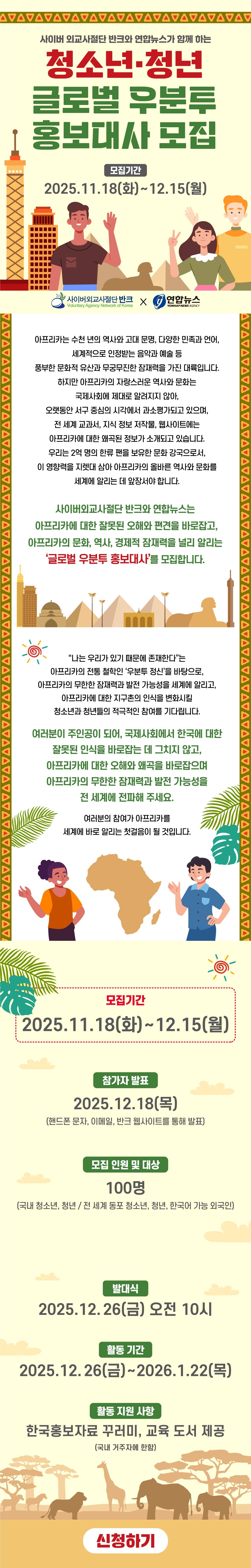 [사이버외교사절단 반크] 글로벌 우분트 홍보대사 모집