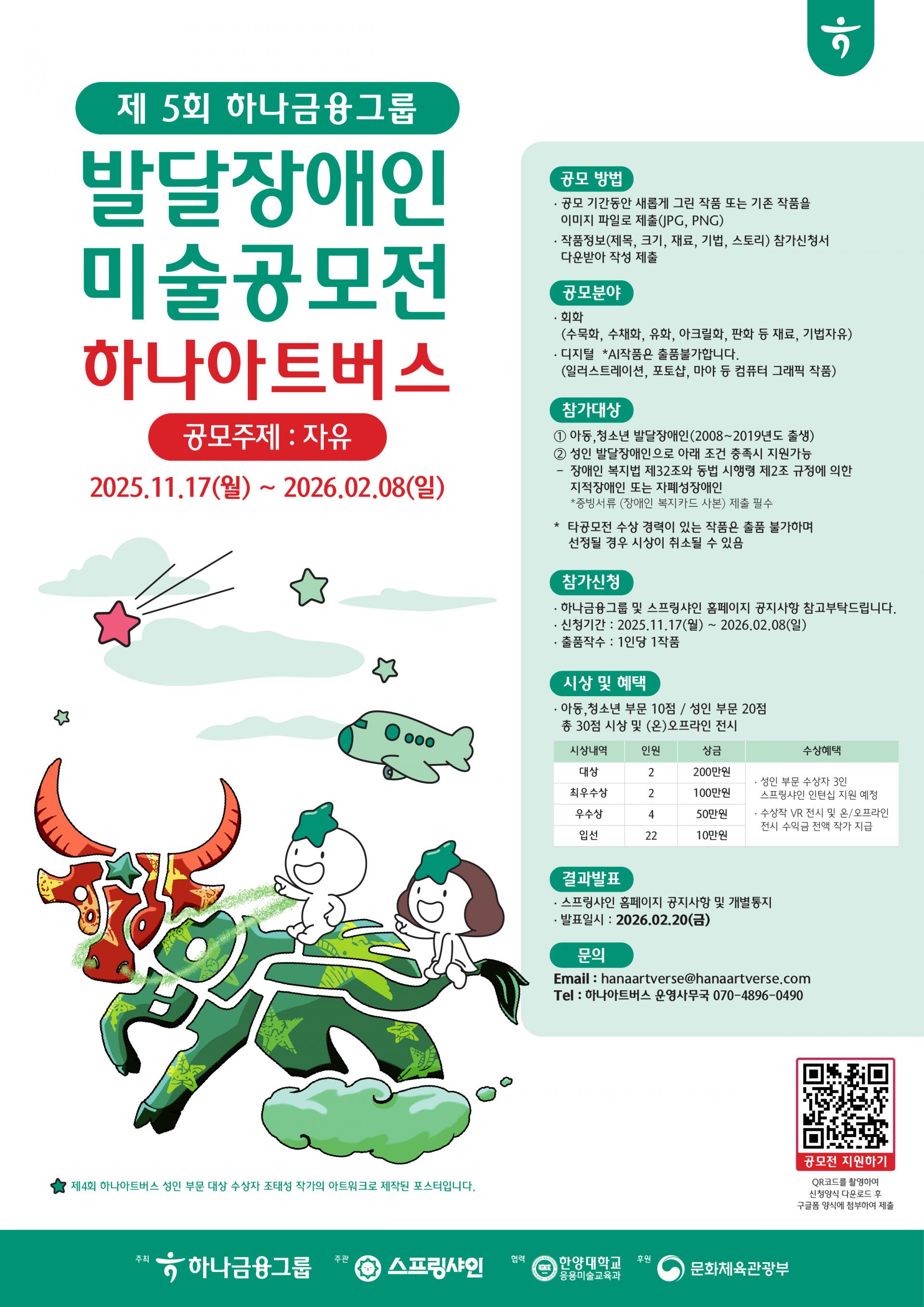 2026 제5회 하나아트버스 발달장애인 미술공모전