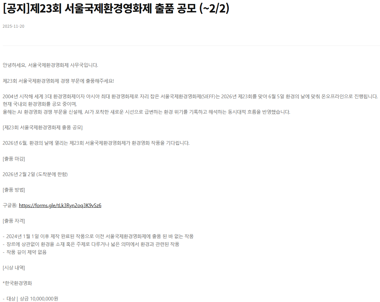 제23회 서울국제환경영화제 출품 공모