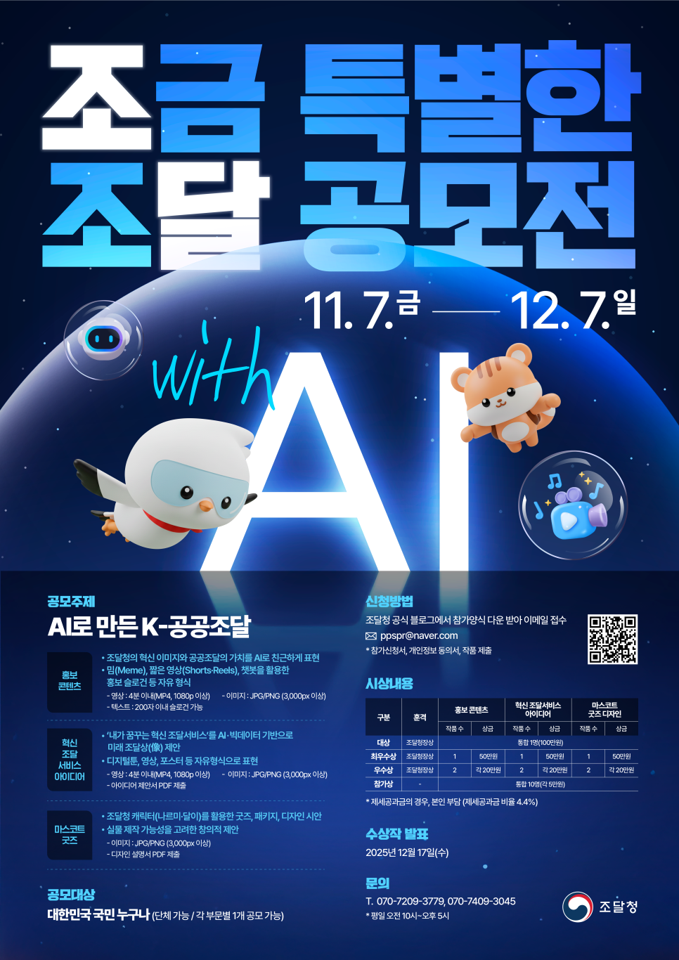 2025 조달청 홍보 아이디어 공모전 with AI
