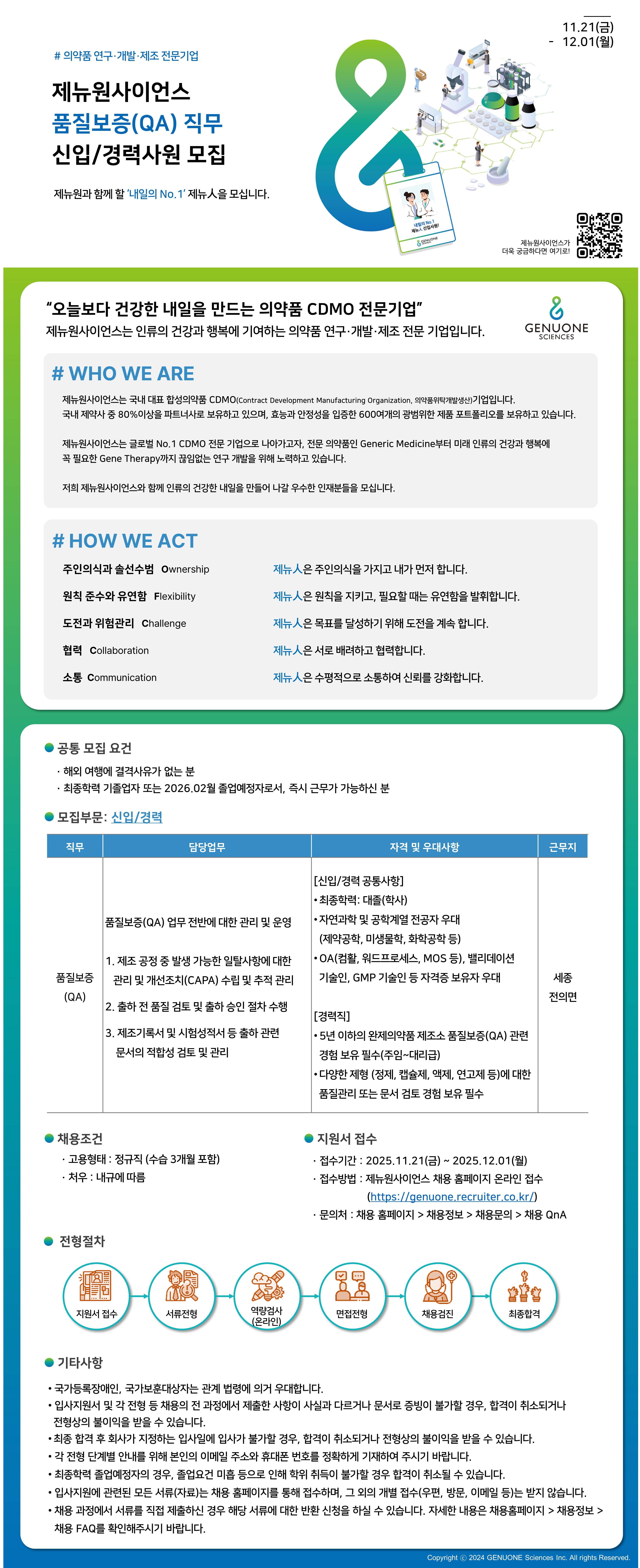 [제뉴원사이언스] 품질보증(QA) 직무 신입/경력사원 채용