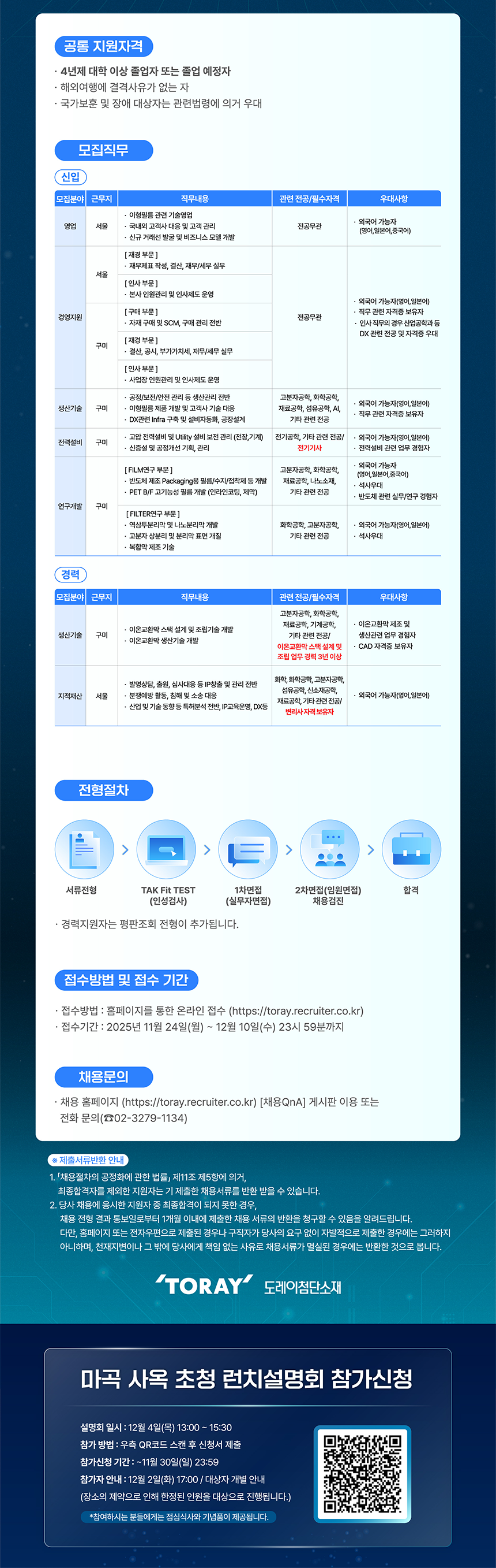 [도레이첨단소재] 2025년 하반기 도레이첨단소재 채용