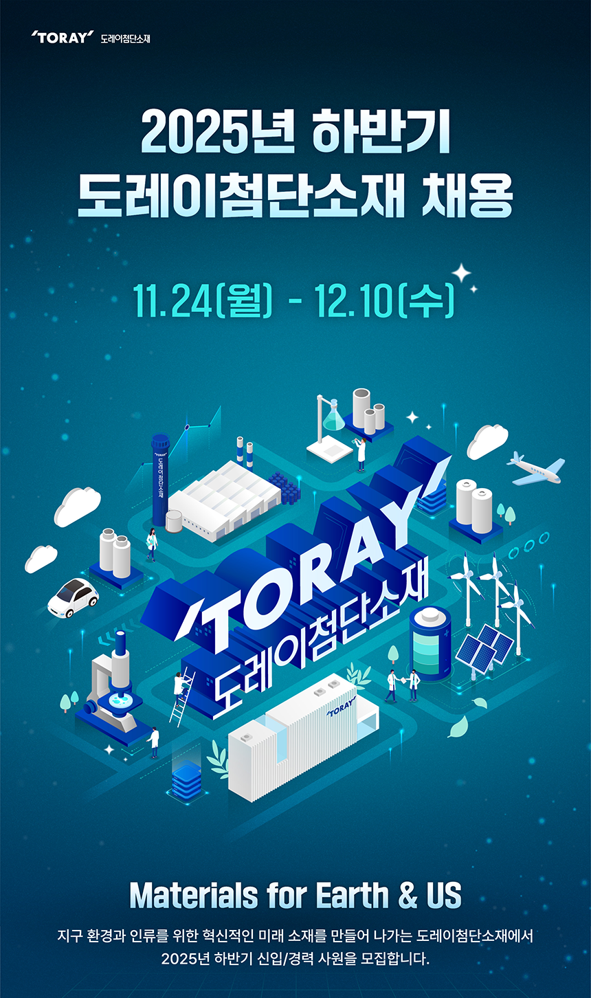 [도레이첨단소재] 2025년 하반기 도레이첨단소재 채용