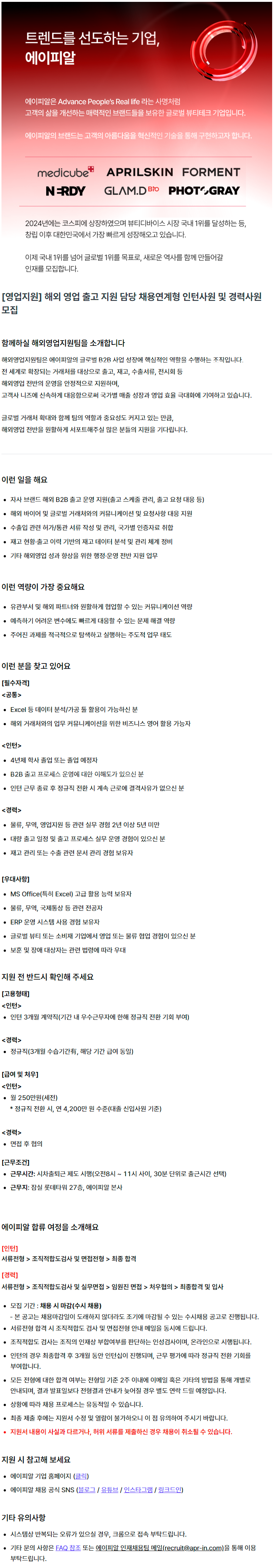 [영업지원] 해외 영업 출고 지원 담당 채용연계형 인턴사원 및 경력사원 모집