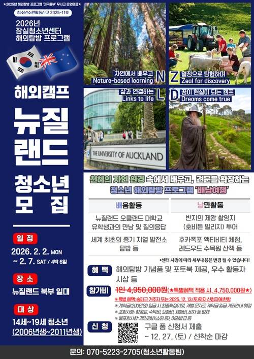 2026년 청소년해외탐방 프로그램(뉴질랜드) 참가자 모집