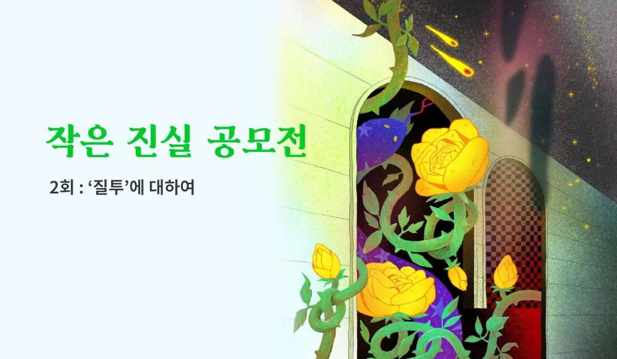 <작은 진실> 공모전 2회 : '질투'에 대하여