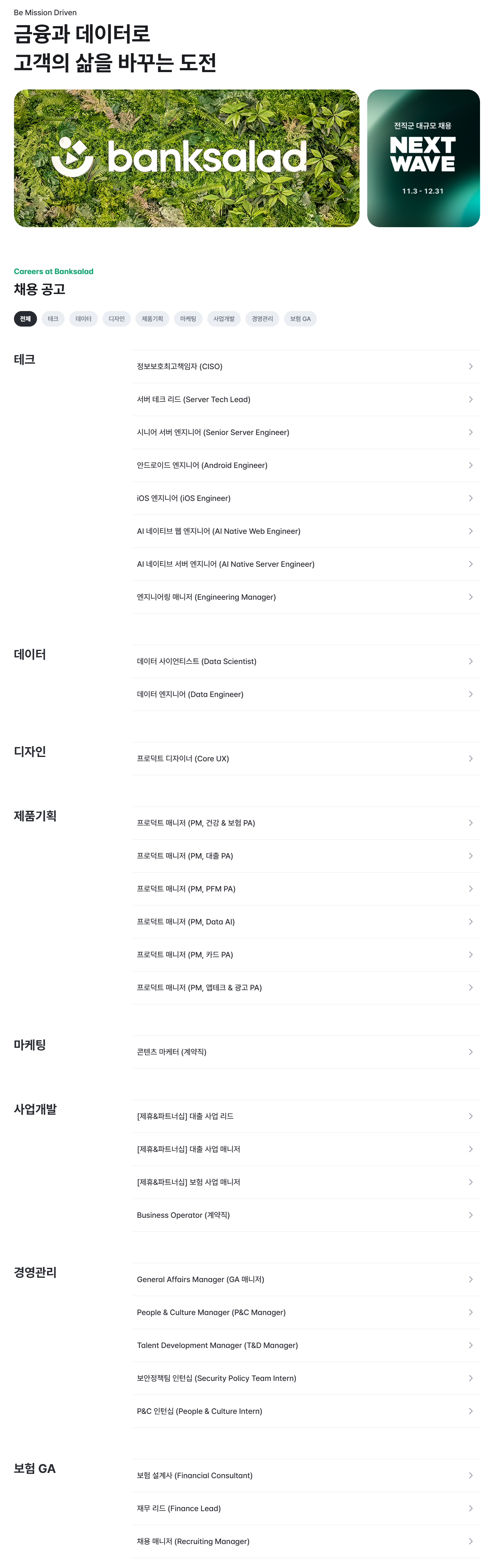 [뱅크샐러드] 전직군 대규모 채용