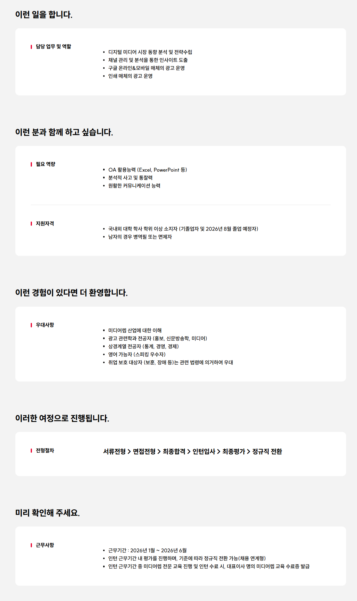 [인크로스] 2026년 상반기 신입(인턴) 채용(매체운영)